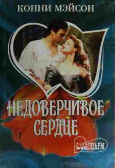 Книга Мэйсон К. Недоверчивое сердце, 11-16120, Баград.рф